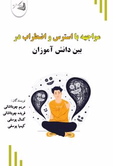 کتاب مواجهه با استرس و اضطراب در بین دانش آموزان