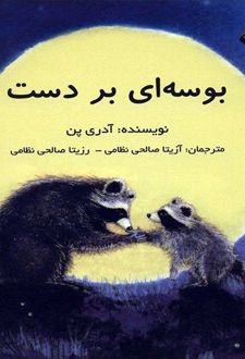 بوسه ای بر دست