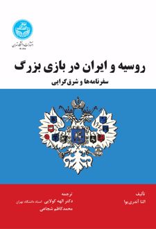 روسیه و ایران در بازی بزرگ