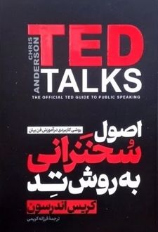 اصول سخنرانی به روش TED