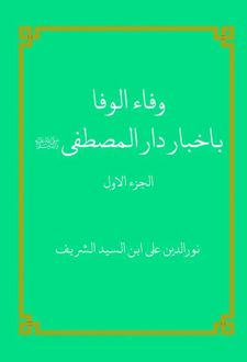 وفاء الوفا باخبار دار المصطفی صلی الله علیه وسلم (الجزء الاول)