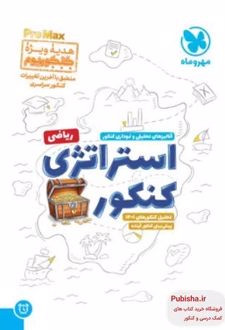کنکوریوم رشته ریاضی پرومکس PROMAX