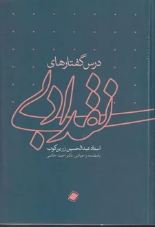 درس‌گفتارهای نقد ادبی