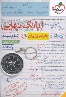 بانک نهایی جغرافیای ایران دهم