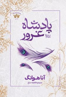 پادشاه غرور