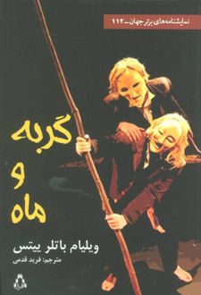 گربه و ماه