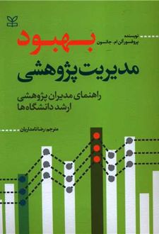 بهبود مدیریت پژوهشی