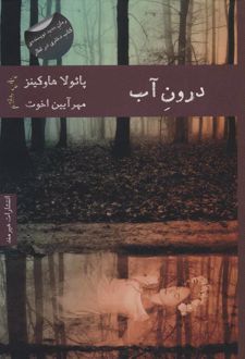 درون آب