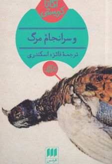 و سرانجام مرگ