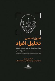 اصول اساسی تحلیل افراد