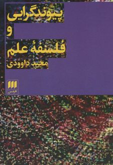 پیوند گرایی و فلسفه علم