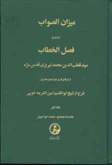میزان‏ الصواب - جلد 1