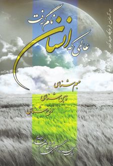 عالمی که انسان نام گرفت