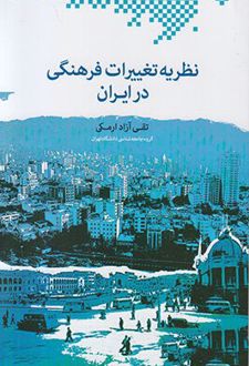 نظریه تغییرات فرهنگی در ایران
