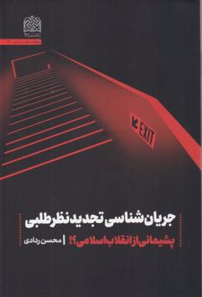 کتاب جریان‌شناسی تجدید نظر طلبی
