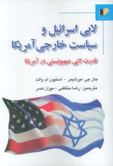 لابی اسرائیل و سیاست خارجی آمریکا