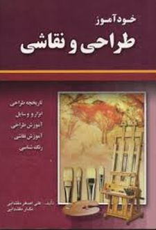 خودآموز طراحی و نقاشی