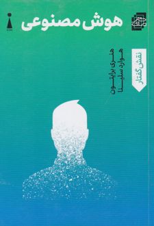 هوش مصنوعی