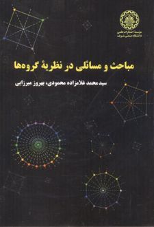مباحث و مسائلی در نظریه گروه ها