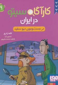 کارآگاه سیتو در ایران 9