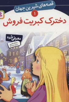 دخترک کبریت فروش