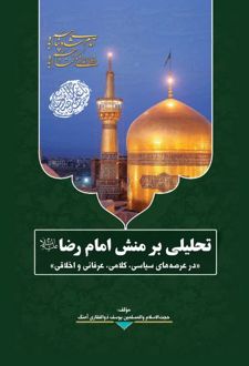 تحلیلی بر منش امام رضا(ع)