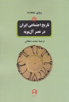 تاریخ اجتماعی ایران در عصر آل بویه
