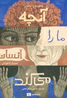 آنچه ما را انسان می کند