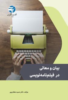 بیان و معانی در فیلم‌نامه‌نویسی