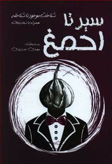 سیر تا احمغ