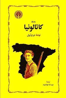 به یاد کاتالونیا