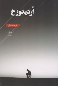 اردیدوزخ