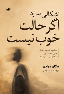 کتاب اشکال ندارد اگر حالت خوب نیست