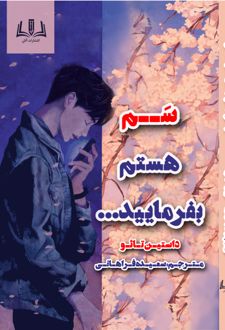 سم هستم بفرمایید