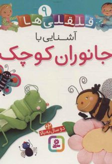آشنایی با جانوران کوچک