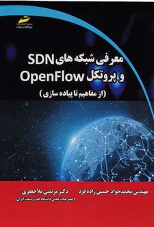 معرفی شبکه های SDN و پروتکل OpenFLOW