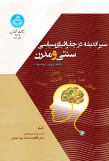 سیر اندیشه در جغرافیای سیاسی سنتی و مدرن