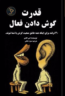 قدرت گوش دادن فعال