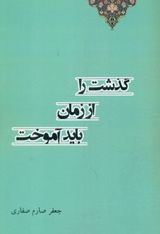 گذشت را از زمان باید آموخت