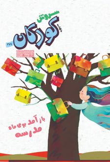 مجله سروش کودکان - شماره 379