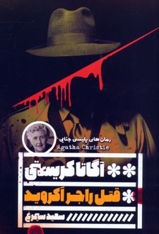 قتل راجر آکروید