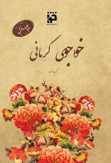 چلپاره غزل: خواجوی کرمانی
