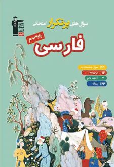 سوال های پرتکرار امتحانی فارسی نهم