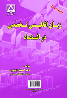 زبان انگلیسی تخصصی در اقتصاد
