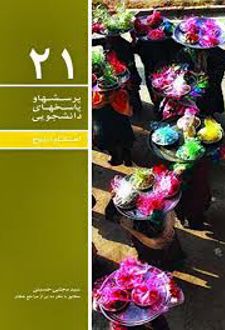 پرسشها و پاسخهای دانشجویی 21