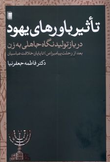 تاثیر باورهای یهود در بازتولید نگاه جاهلی به زن