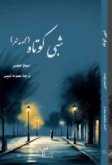 کتاب مجموعه شعر شبی کوتاه