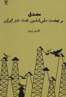 مصدق و نهضت ملی شدن نفت در ایران