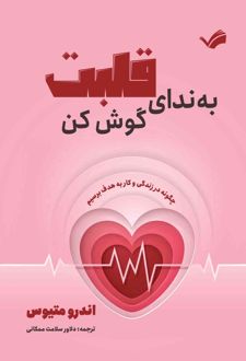 به ندای قلبت گوش کن