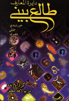 دایره‌المعارف‌ طالع‌بینی‌